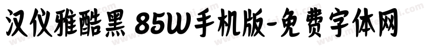 汉仪雅酷黑 85W手机版字体转换